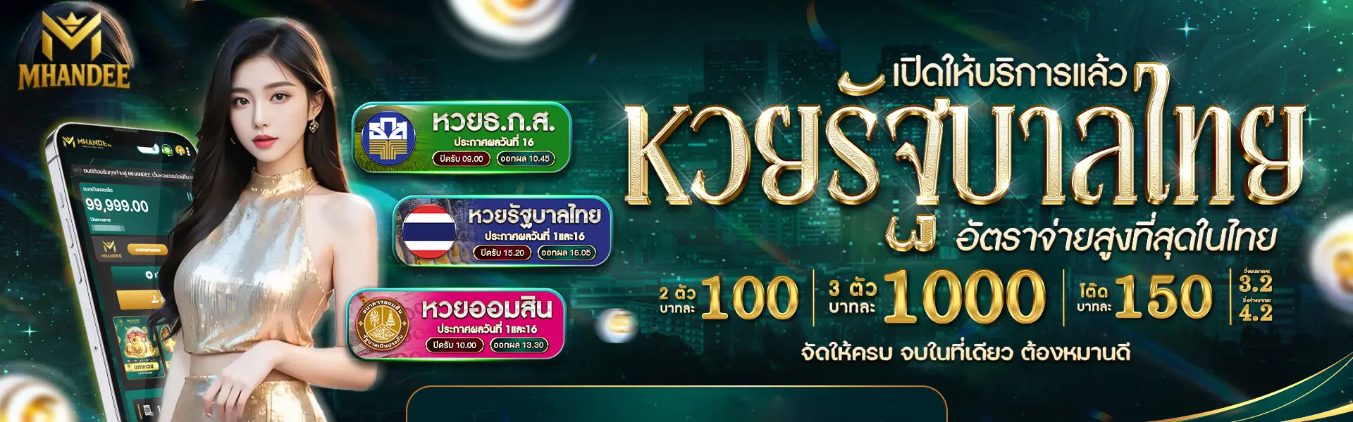 MHANDEE เว็บหวยออนไลน์ที่คอหวยไว้ใจ คุณภาพเชื่อถือได้ แทงได้ทุกเลข จ่ายทุกงวด