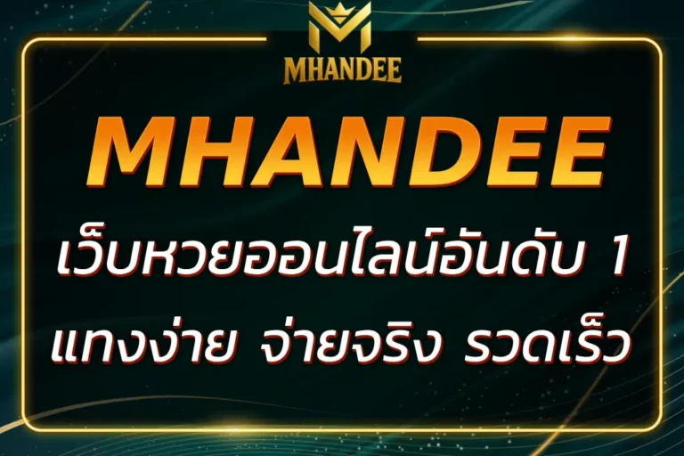 MHANDEE NET เว็บหวยออนไลน์อันดับ 1 คนเล่นเยอะที่สุด