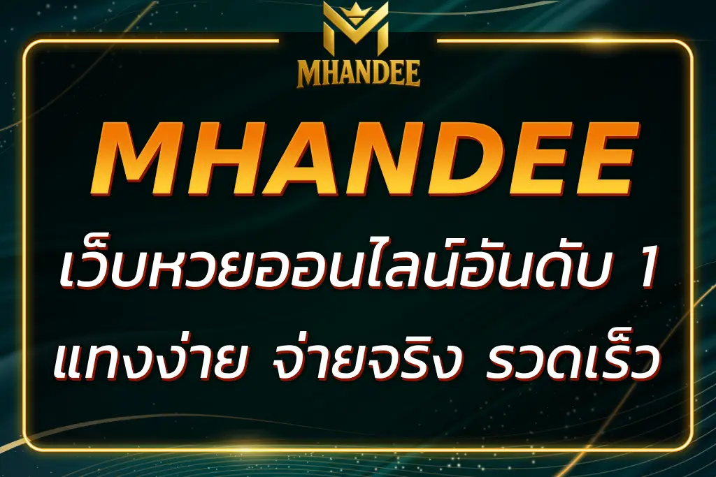 MHANDEE NET เว็บหวยออนไลน์อันดับ 1 คนเล่นเยอะที่สุด