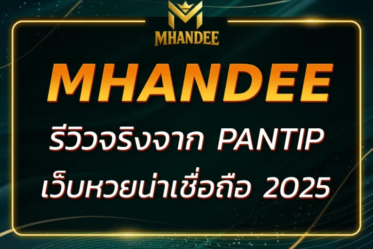 MHANDEE PANTIP รีวิวจริงจากผู้ใช้จริงเว็บหวยน่าเชื่อถือ 2025