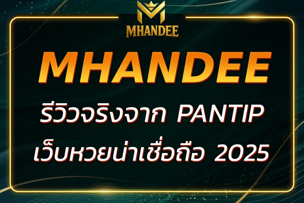 MHANDEE PANTIP รีวิวจริงจากผู้ใช้จริงเว็บหวยน่าเชื่อถือ 2025