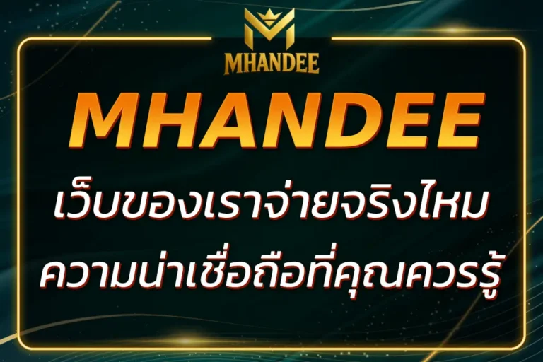 MHANDEE จ่ายจริงไหม? ความน่าเชื่อถือของเว็บพนันออนไลน์ที่คุณควรรู้