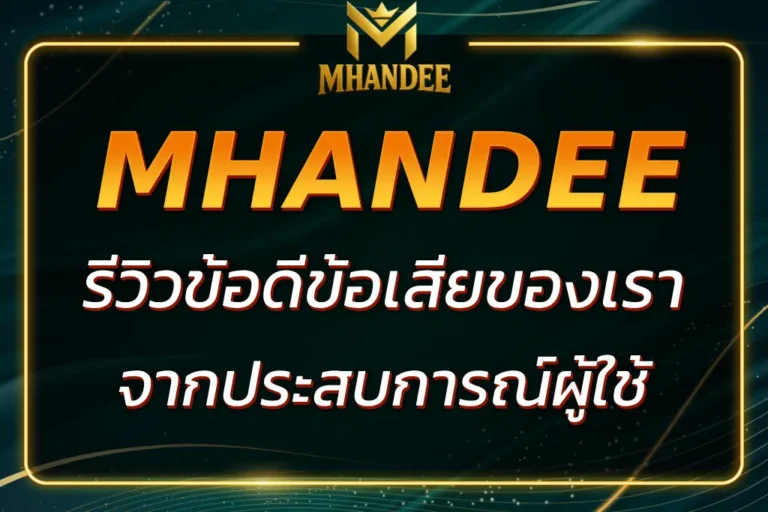 MHANDEE ดีไหม? รีวิวข้อดีข้อเสียจากประสบการณ์ผู้ใช้