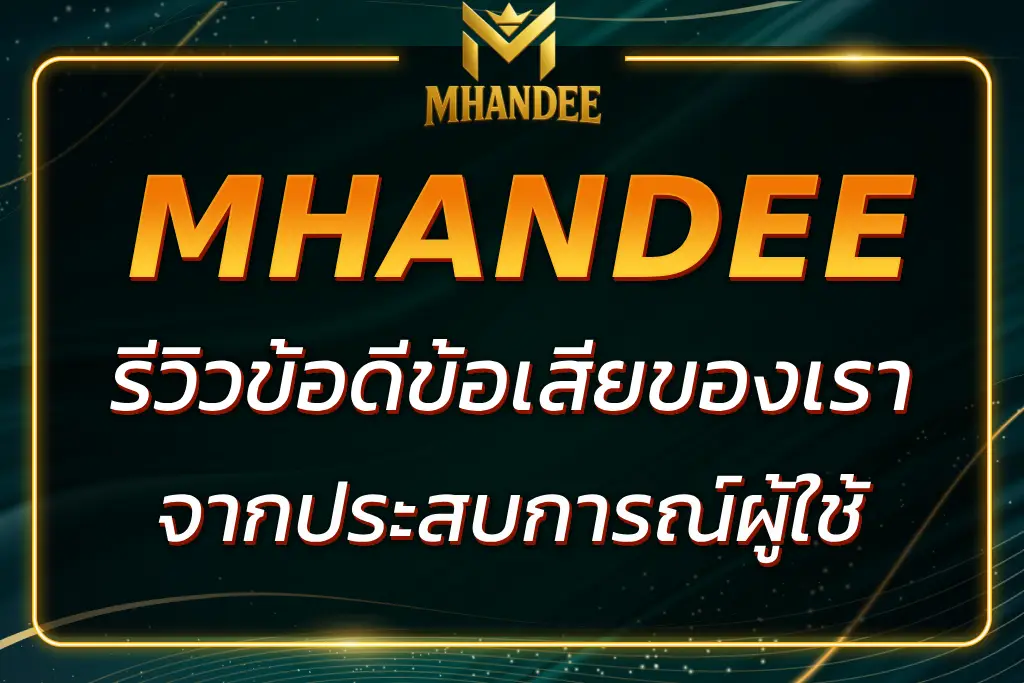 MHANDEE ดีไหม? รีวิวข้อดีข้อเสียจากประสบการณ์ผู้ใช้