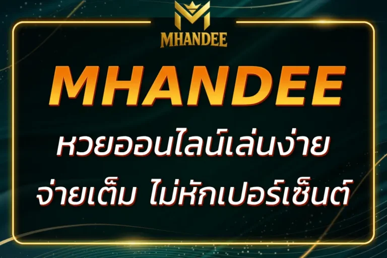 MHANDEE หวยออนไลน์ เล่นง่าย จ่ายเต็ม ไม่หักเปอร์เซ็นต์ 2025