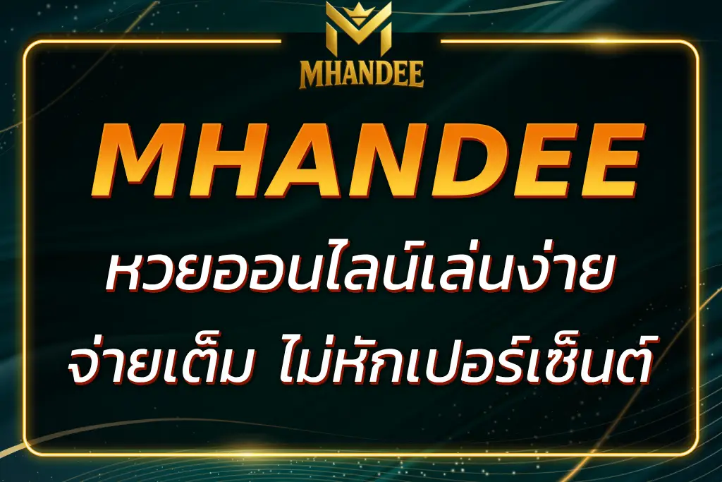 MHANDEE หวยออนไลน์ เล่นง่าย จ่ายเต็ม ไม่หักเปอร์เซ็นต์ 2025
