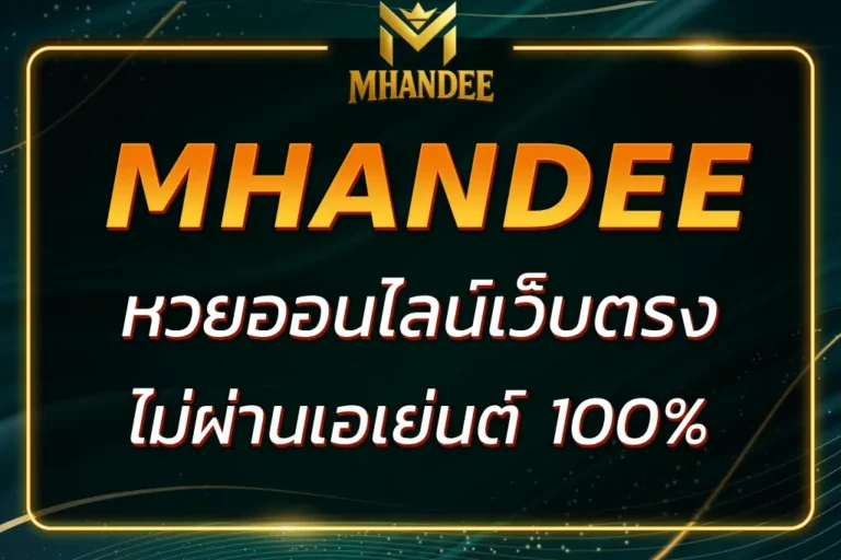 MHANDEE หวยออนไลน์ เว็บตรง ไม่ผ่านเอเย่นต์ จ่ายจริง 100%