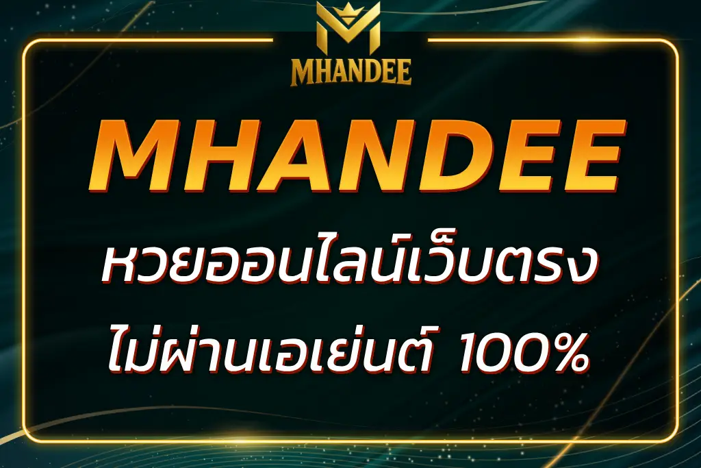 MHANDEE หวยออนไลน์ เว็บตรง ไม่ผ่านเอเย่นต์ จ่ายจริง 100%