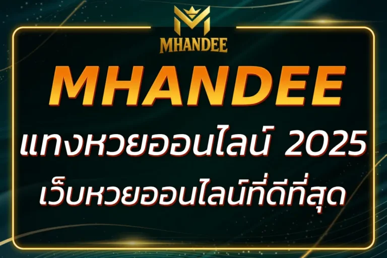 MHANDEE แทงหวยออนไลน์ : เดิมพันหวยออนไลน์ที่ดีที่สุด 2025