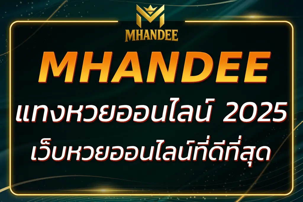 MHANDEE แทงหวยออนไลน์ : เดิมพันหวยออนไลน์ที่ดีที่สุด 2025