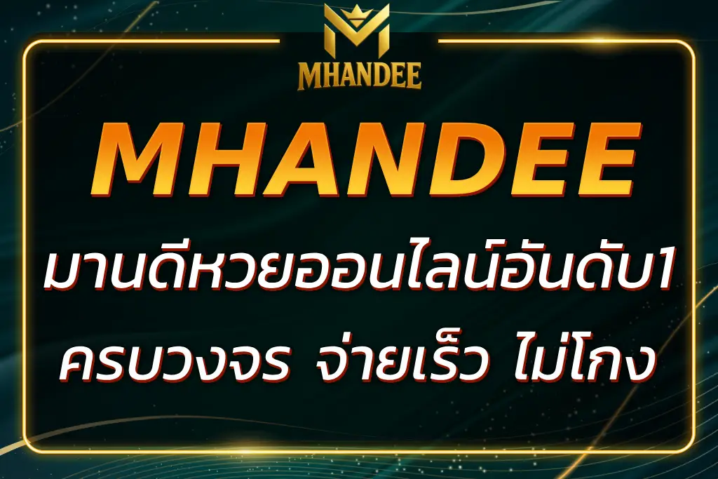 มานดี หวยออนไลน์ เว็บหวยครบวงจร จ่ายเร็ว ไม่โกง 100%