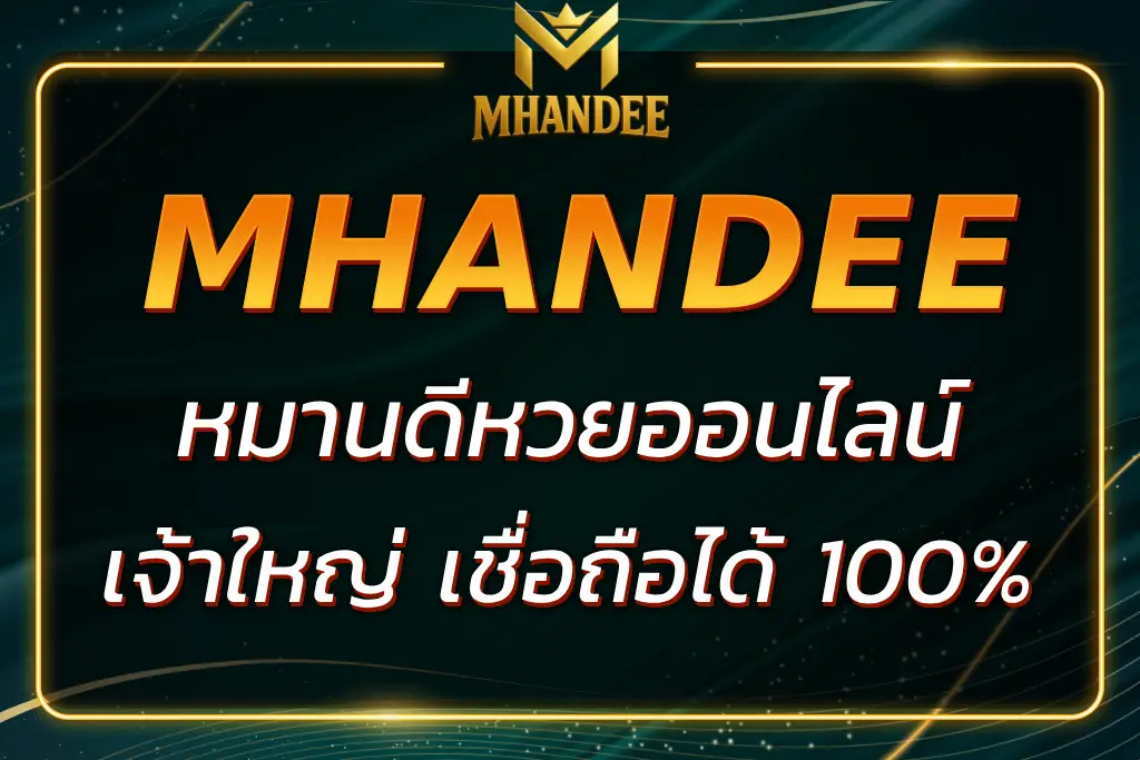หมานดีหวยออนไลน์ เจ้าใหญ่ เชื่อถือได้ ไม่มีอั้นเลข 100%