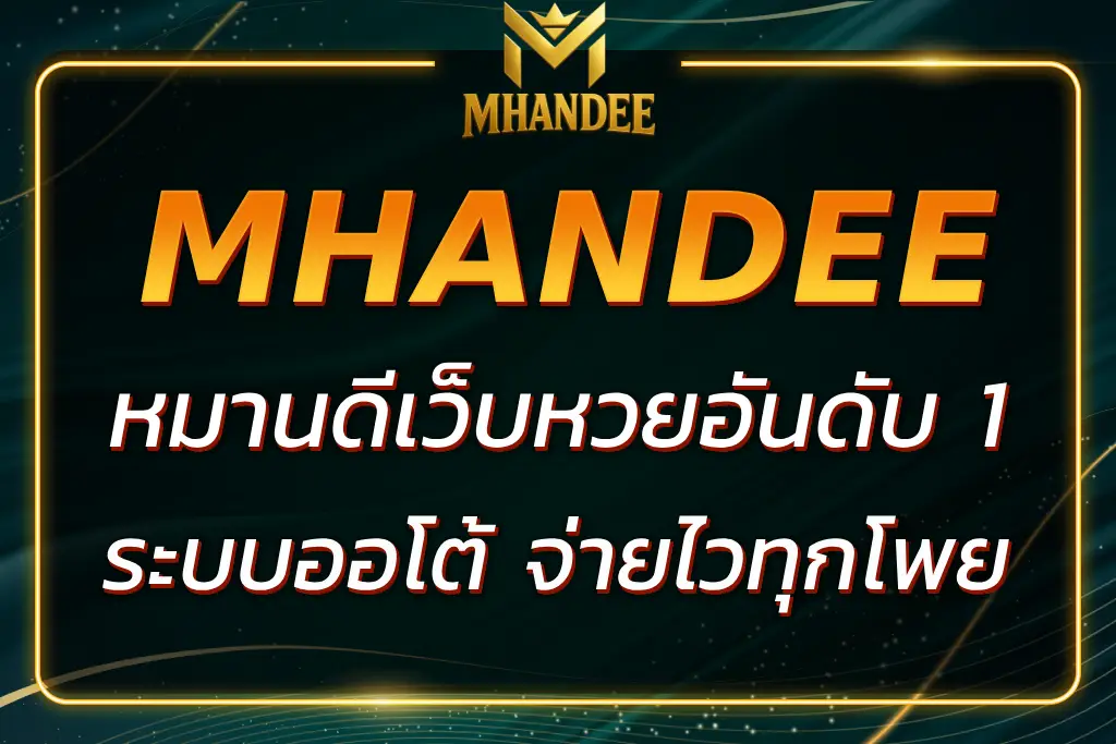 หมานดีเว็บหวย เล่นหวยง่าย ระบบออโต้ จ่ายไวทุกโพย