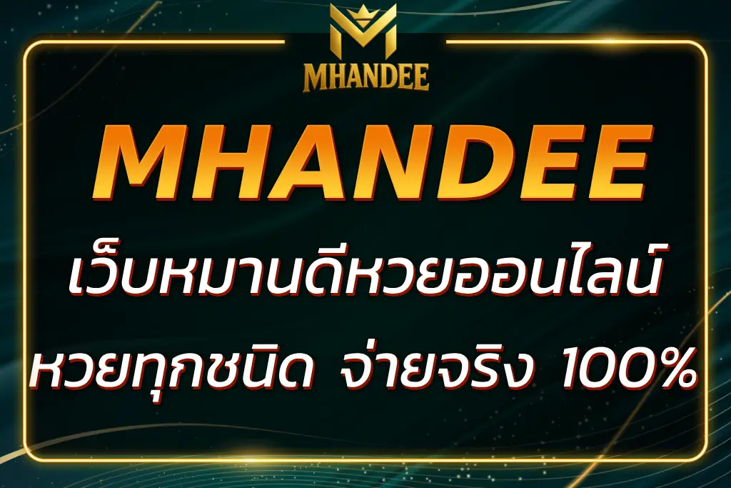 เว็บหมานดี แทงหวยออนไลน์ได้ทุกชนิด จ่ายจริง 100%