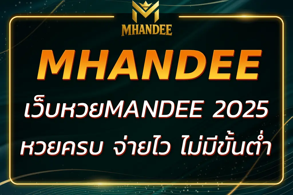 เว็บหวยMANDEE หวยครบ จ่ายไว ไม่มีขั้นต่ำ ถอนง่ายทุกยอด 2025