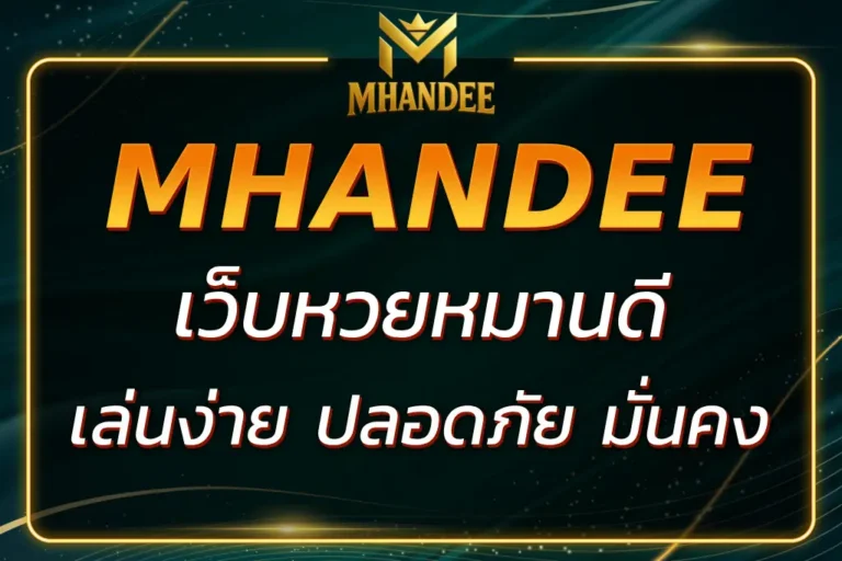 เลือก เว็บหวยหมานดี เล่นง่าย ปลอดภัย ฝากถอนรวดเร็ว 2025