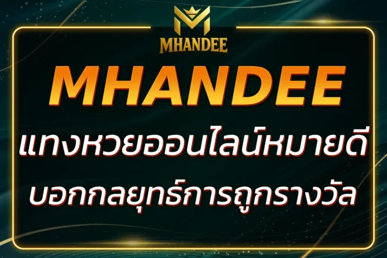 แทงหวยออนไลน์หมายดี วิธีการเลือกเว็บ กลยุทธ์การถูกรางวัล