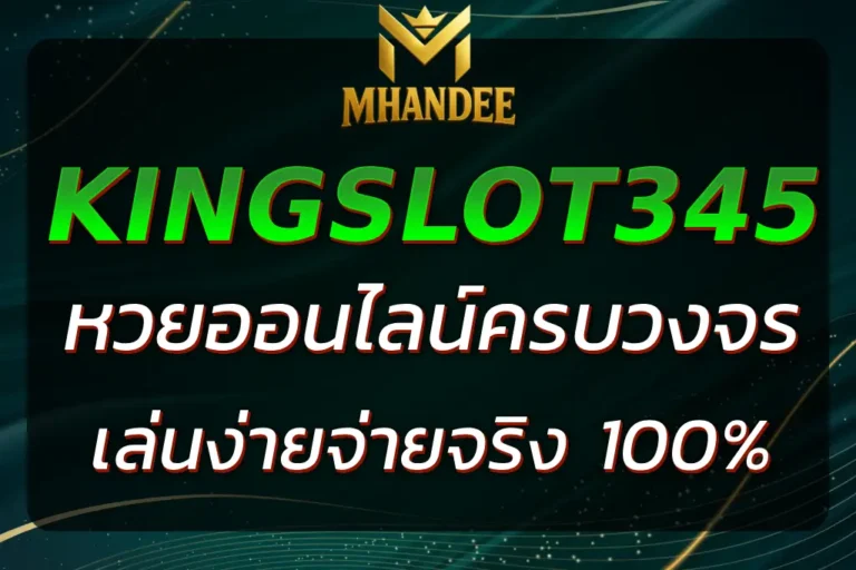 MHANDEE88 เว็บหวยออนไลน์ครบวงจร เล่นง่ายจ่ายจริง 100%