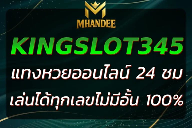 แทงหวยออนไลน์ 24 ชั่วโมง เล่นได้ทุกเลขไม่มีอั้น 100%