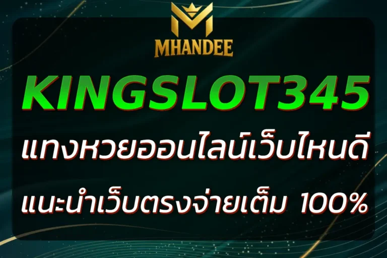 แทงหวยออนไลน์ เว็บไหนดี MHANDEE แนะนำเว็บตรงจ่ายเต็ม 100%